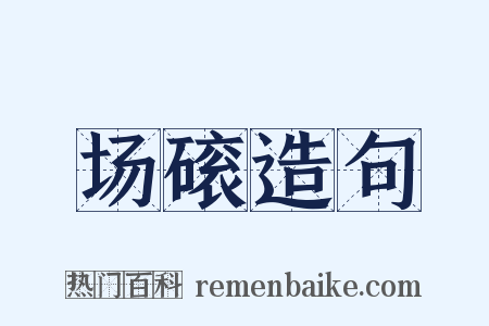 场磙造句是什么意思的图片